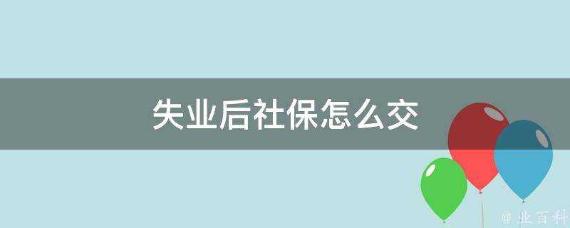 失業後社保怎麼交