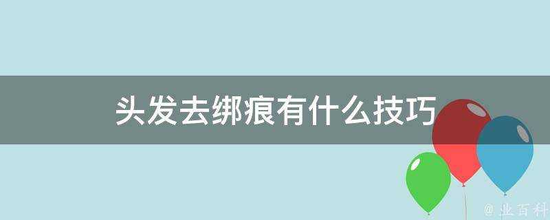 頭髮去綁痕有什麼技巧