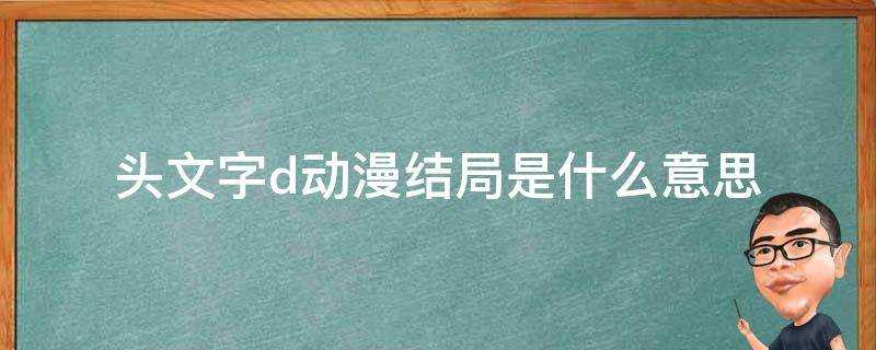 頭文字d動漫結局是什麼意思