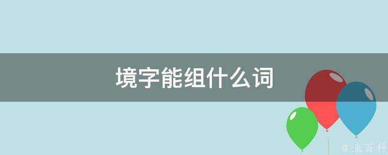 境字能組什麼詞