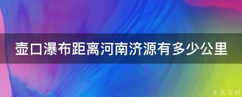 壺口瀑布距離河南濟源有多少公里