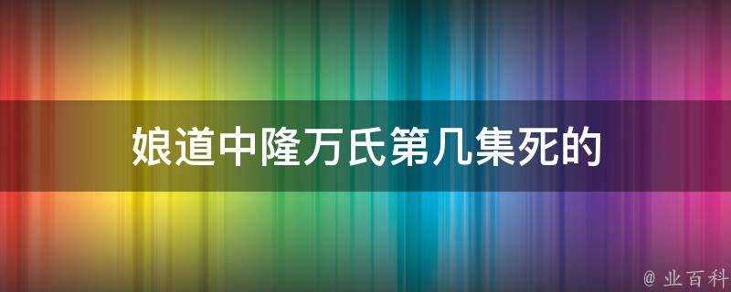 娘道中隆萬氏第幾集死的