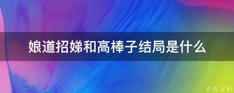 娘道招娣和高棒子結局是什麼