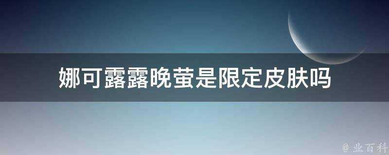 娜可露露晚螢是限定面板嗎