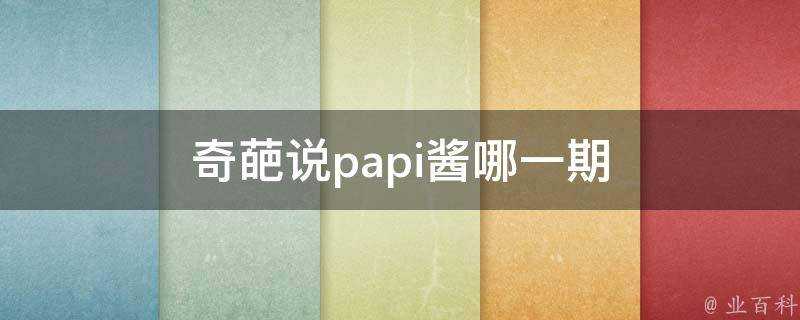 奇葩說papi醬哪一期