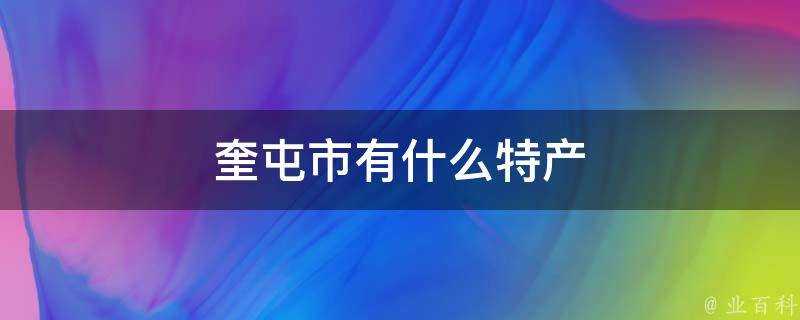 奎屯市有什麼特產