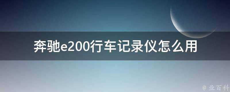 賓士e200行車記錄儀怎麼用