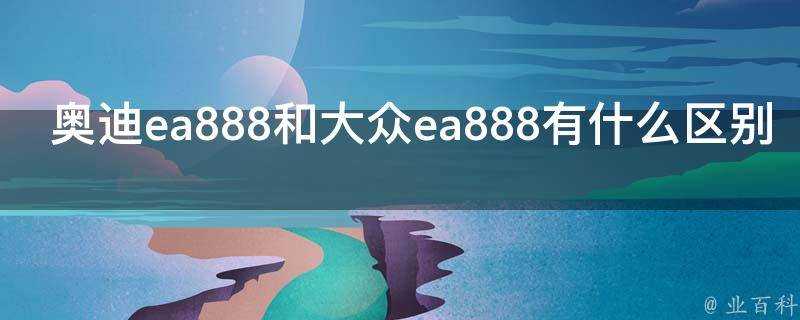 奧迪ea888和大眾ea888有什麼區別