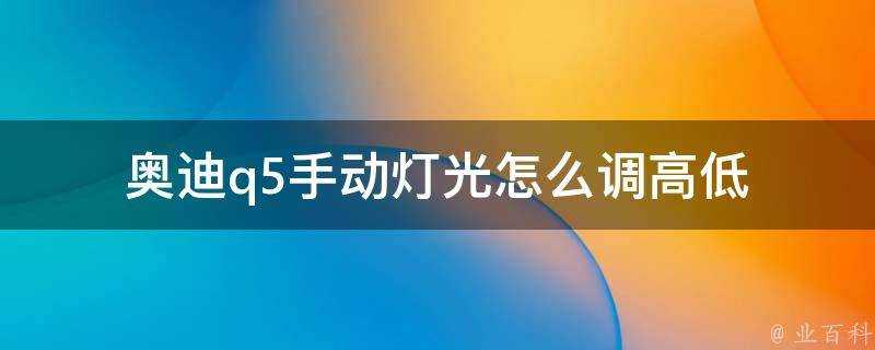 奧迪q5手動燈光怎麼調高低