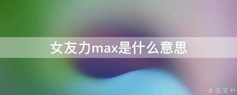 女友力max是什麼意思