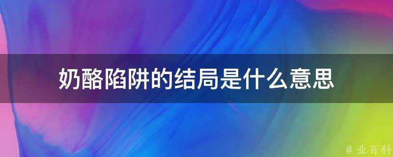 乳酪陷阱的結局是什麼意思