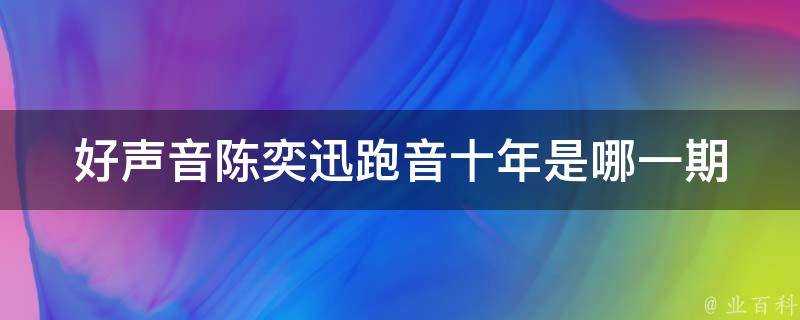 好聲音陳奕迅跑音十年是哪一期