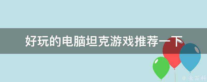 好玩的電腦坦克遊戲推薦一下