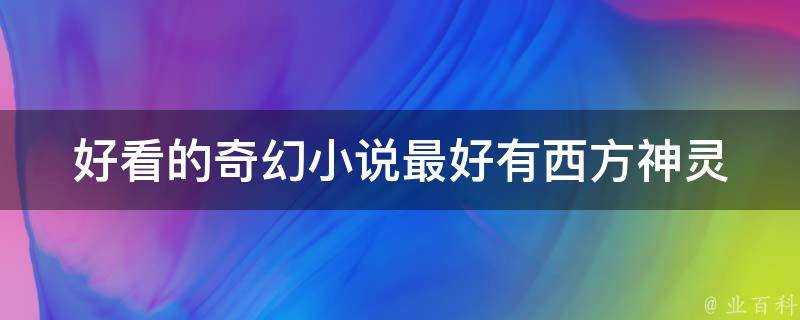 好看的奇幻小說最好有西方神靈