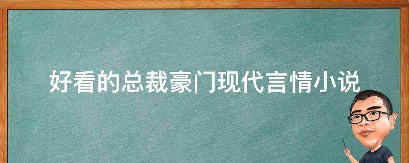 好看的總裁豪門現代言情小說