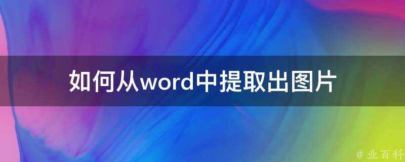 如何從word中提取出圖片