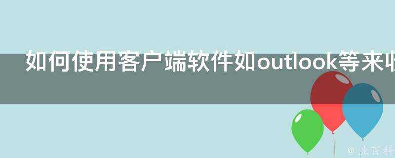 如何使用客戶端軟體如outlook等來收發電子郵件