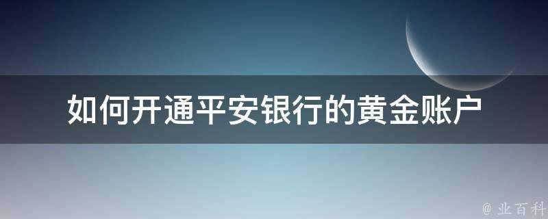 如何開通平安銀行的黃金賬戶