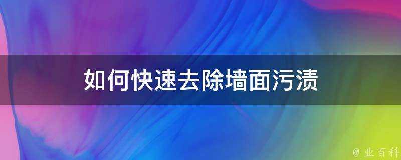 如何快速去除牆面汙漬