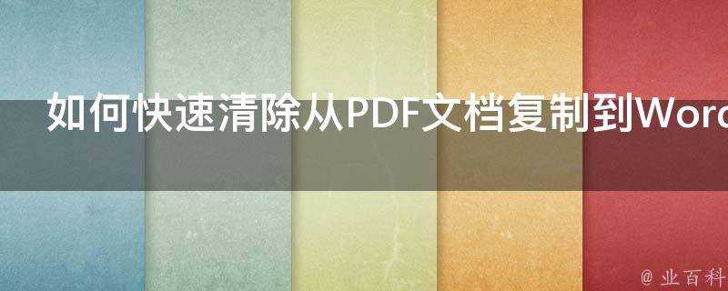 如何快速清除從PDF文件複製到Word中出現的空行