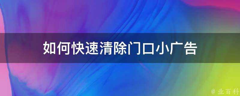 如何快速清除門口小廣告