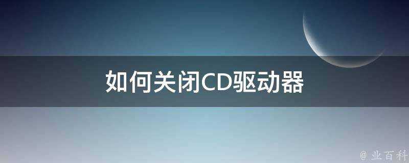 如何關閉CD驅動器