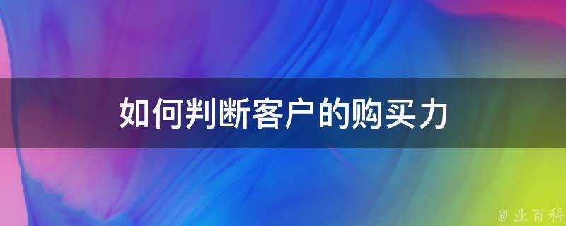 如何判斷客戶的購買力