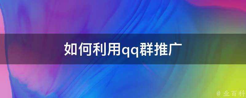 如何利用qq群推廣