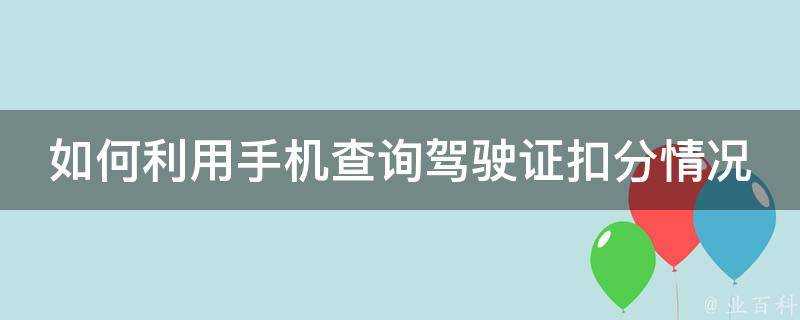 如何利用手機查詢駕駛證扣分情況