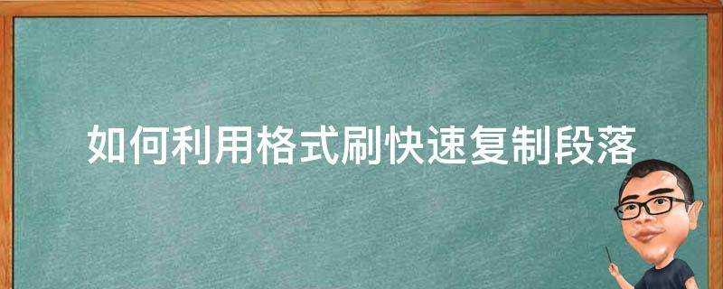 如何利用格式刷快速複製段落