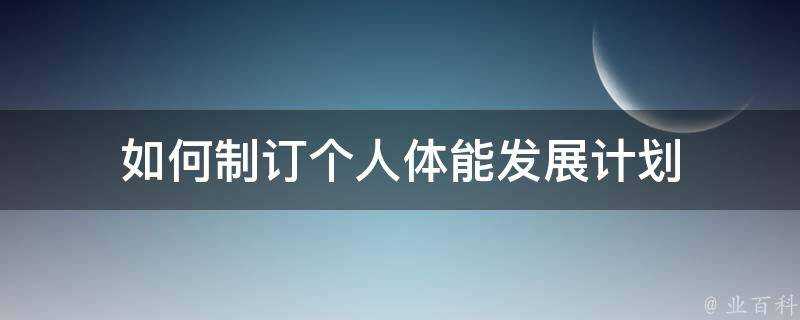 如何制訂個人體能發展計劃