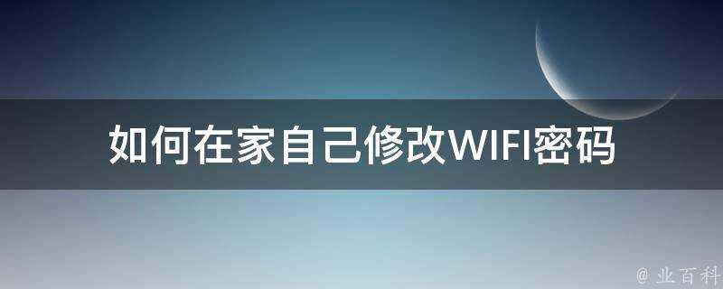 如何在家自己修改WIFI密碼