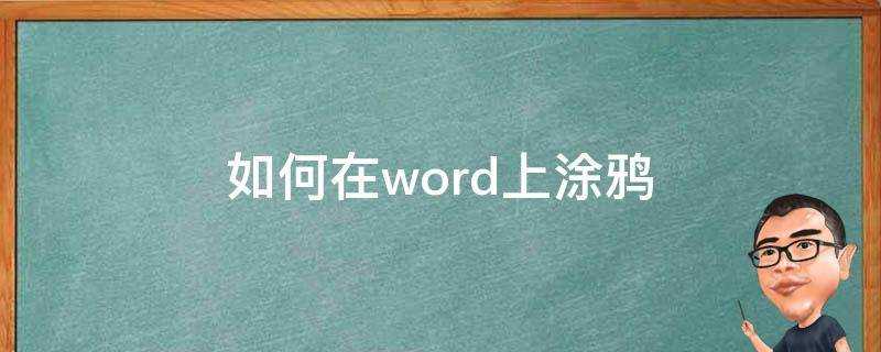 如何在word上塗鴉