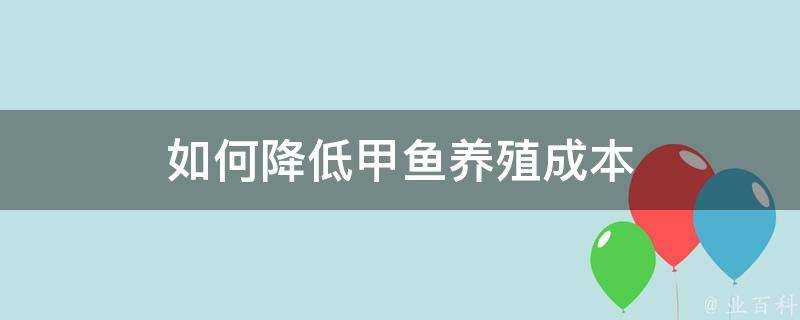 如何降低甲魚養殖成本