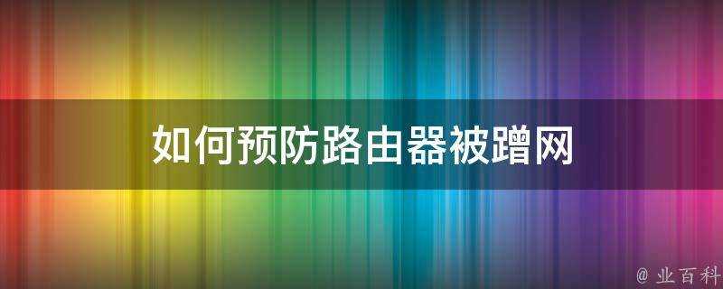 如何預防路由器被蹭網