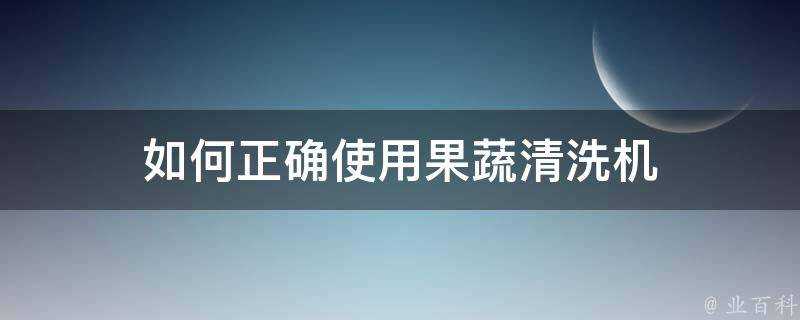 如何正確使用果蔬清洗機