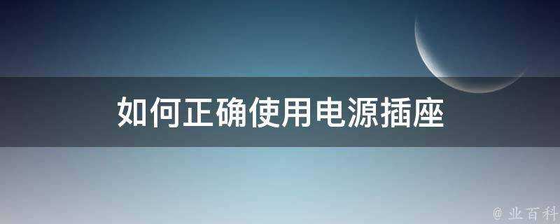 如何正確使用電源插座