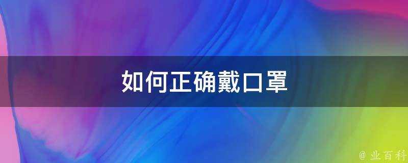 如何正確戴口罩