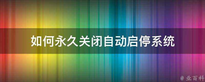 如何永久關閉自動啟停系統