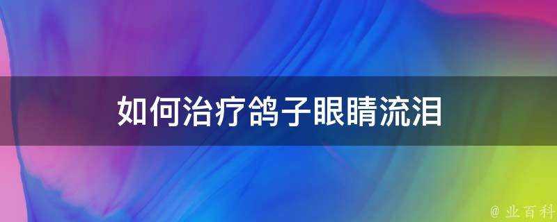 如何治療鴿子眼睛流淚