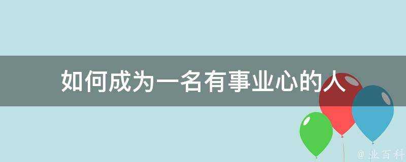 如何成為一名有事業心的人