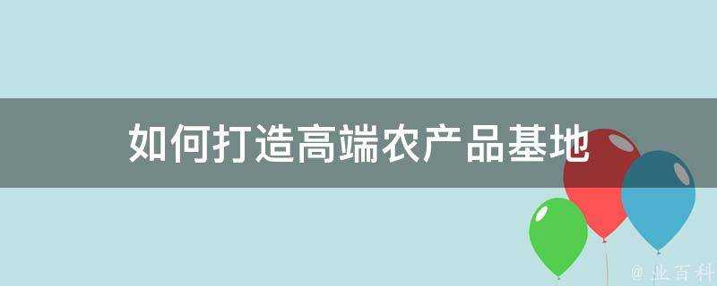 如何打造高階農產品基地