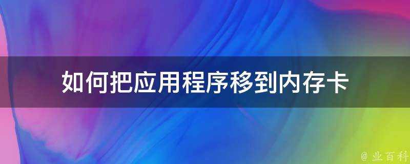 如何把應用程式移到記憶體卡