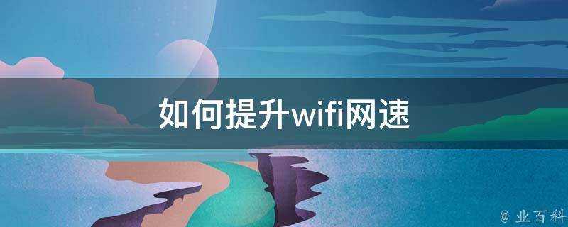 如何提升wifi網速