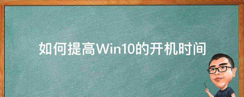 如何提高Win10的開機時間