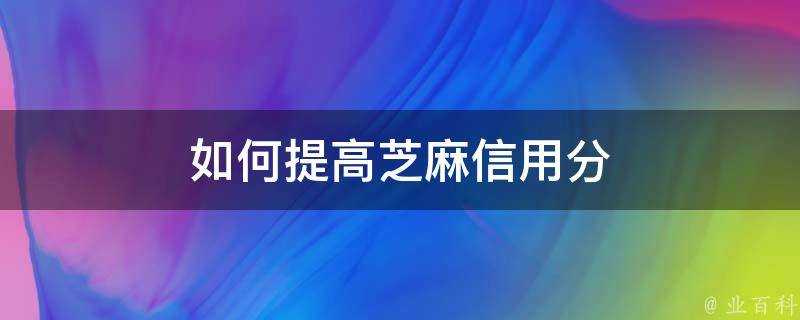 如何提高芝麻信用分