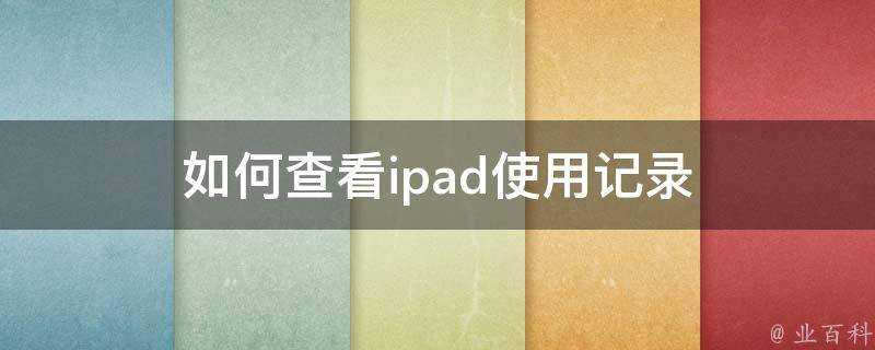 如何檢視ipad使用記錄