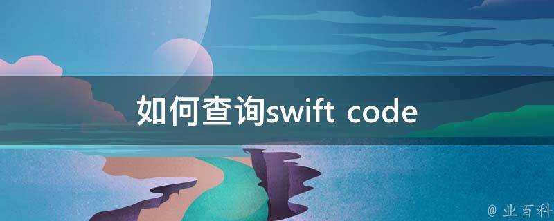 如何查詢swift code