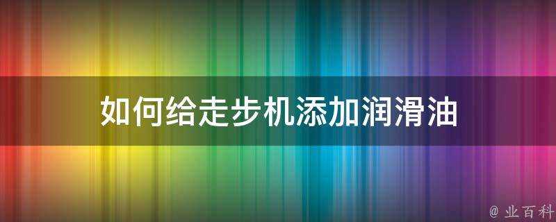 如何給走步機新增潤滑油