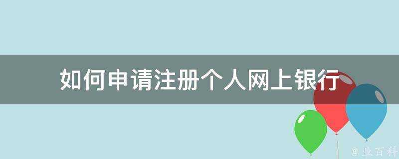 如何申請註冊個人網上銀行